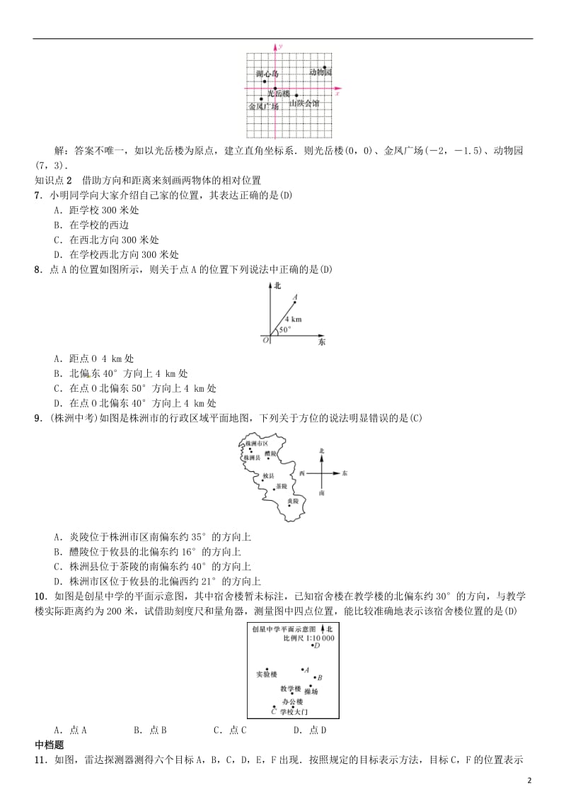 八年级数学下册 3_1 平面直角坐标系 第2课时 利用平面直角坐标系和方位来刻画物体的相对位置试题 （新版）湘教版_第2页