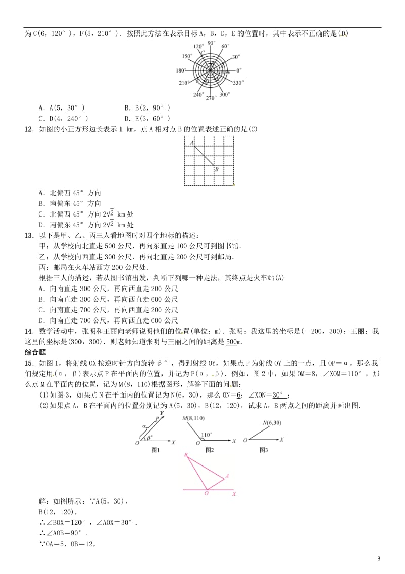 八年级数学下册 3_1 平面直角坐标系 第2课时 利用平面直角坐标系和方位来刻画物体的相对位置试题 （新版）湘教版_第3页