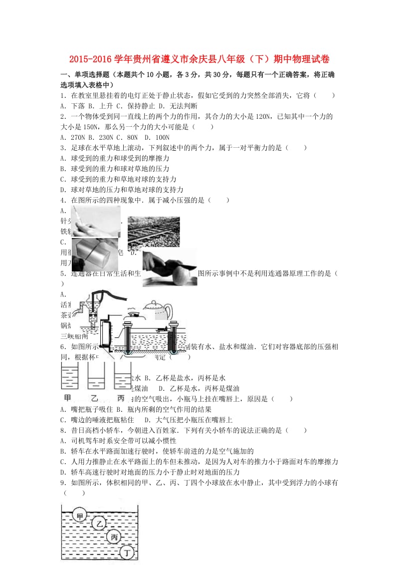 八年级物理下学期期中试卷（含解析） 新人教版29_第1页