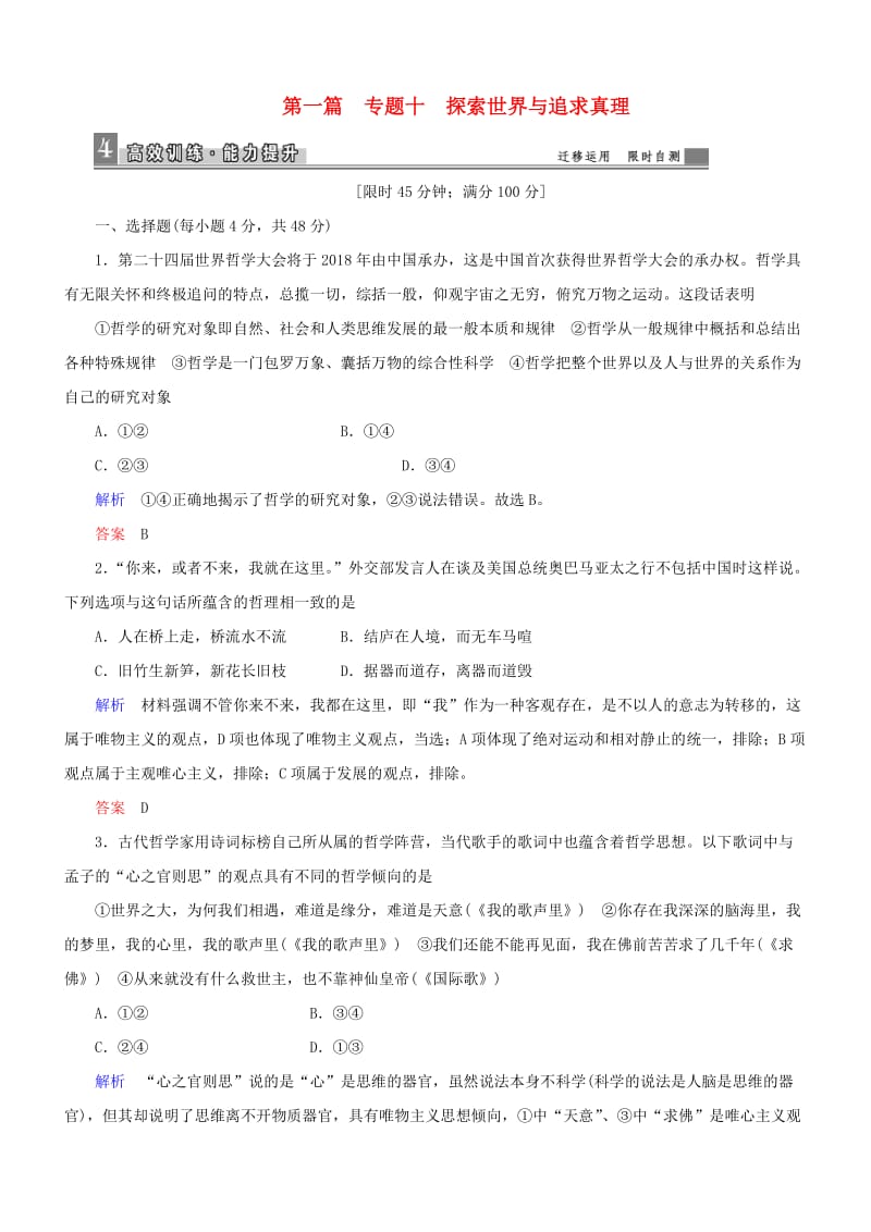 高三政治二轮复习 第一篇 专题知识整合 专题十 探索世界与追求真理_第1页