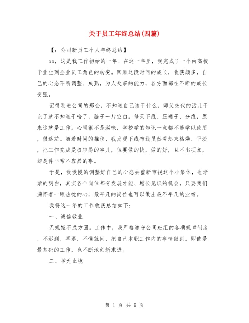 关于员工年终总结(四篇)_第1页