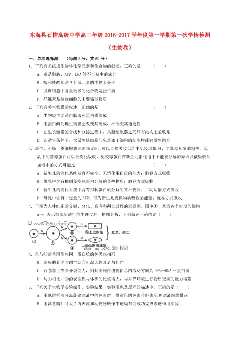 高三生物上学期第一次学情检测试题_第1页