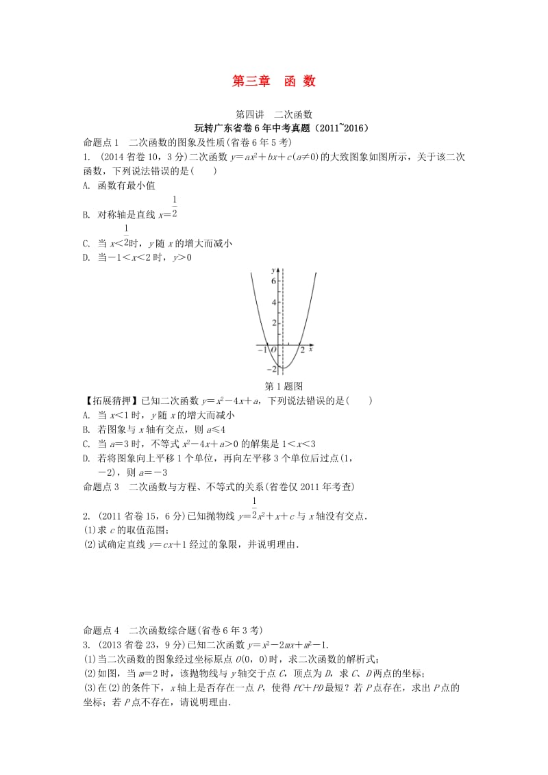 中考数学 第一部分 考点研究 第三章 函数 第四节 二次函数试题_第1页