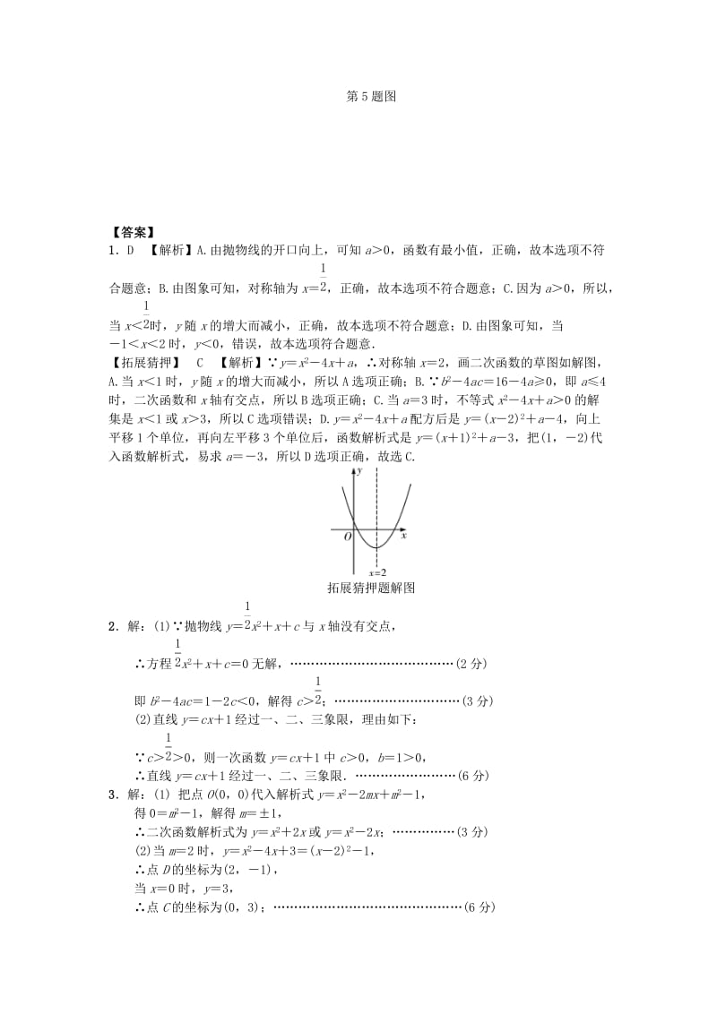 中考数学 第一部分 考点研究 第三章 函数 第四节 二次函数试题_第3页