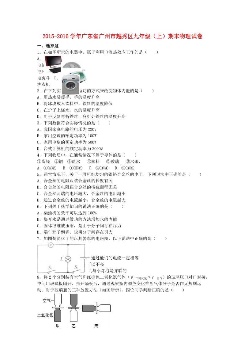 九年级物理上学期期末试卷（含解析） 粤教沪版3_第1页