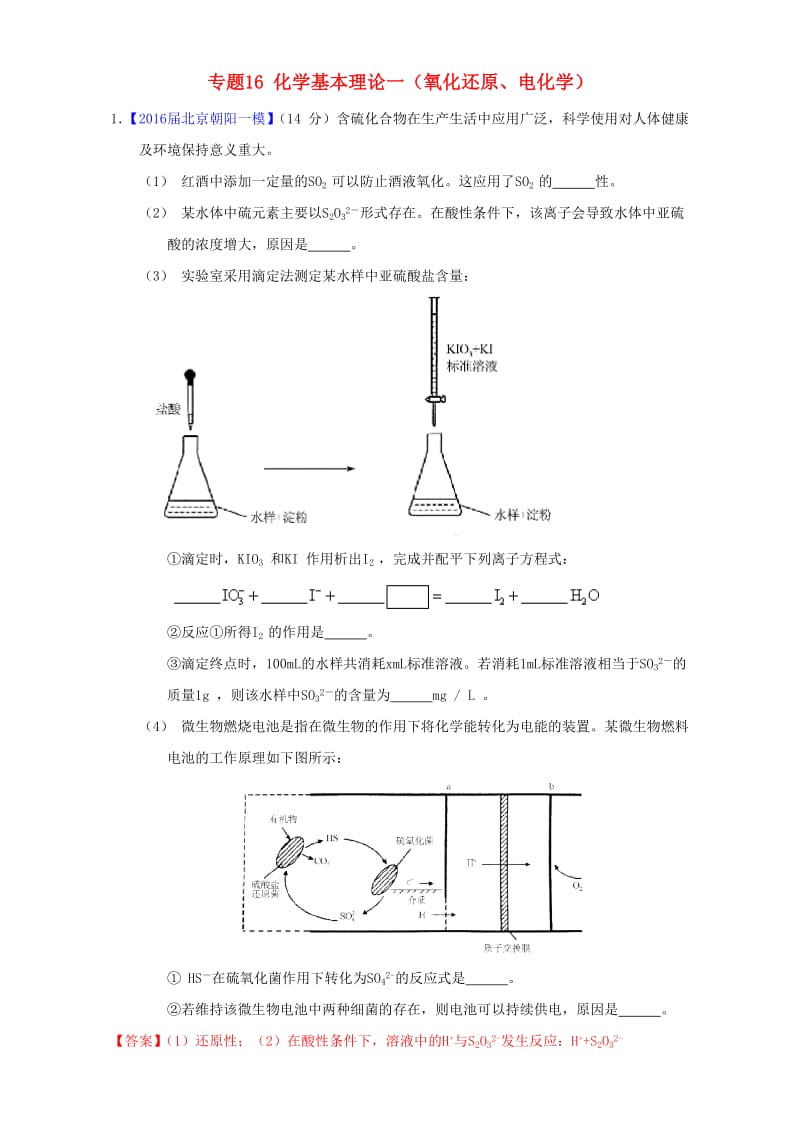 高三化学（第01期）好题速递分项解析汇编 专题16 化学基本理论一（氧化还原、电化学）（含解析）_第1页