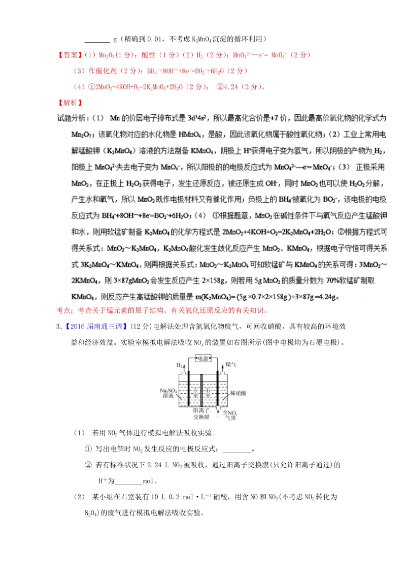 高三化学（第01期）好题速递分项解析汇编 专题16 化学基本理论一（氧化还原、电化学）（含解析）_第3页