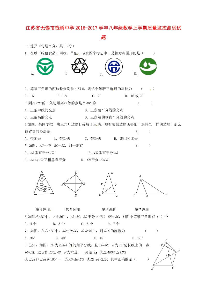 八年级数学上学期质量监控测试试题苏科版_第1页