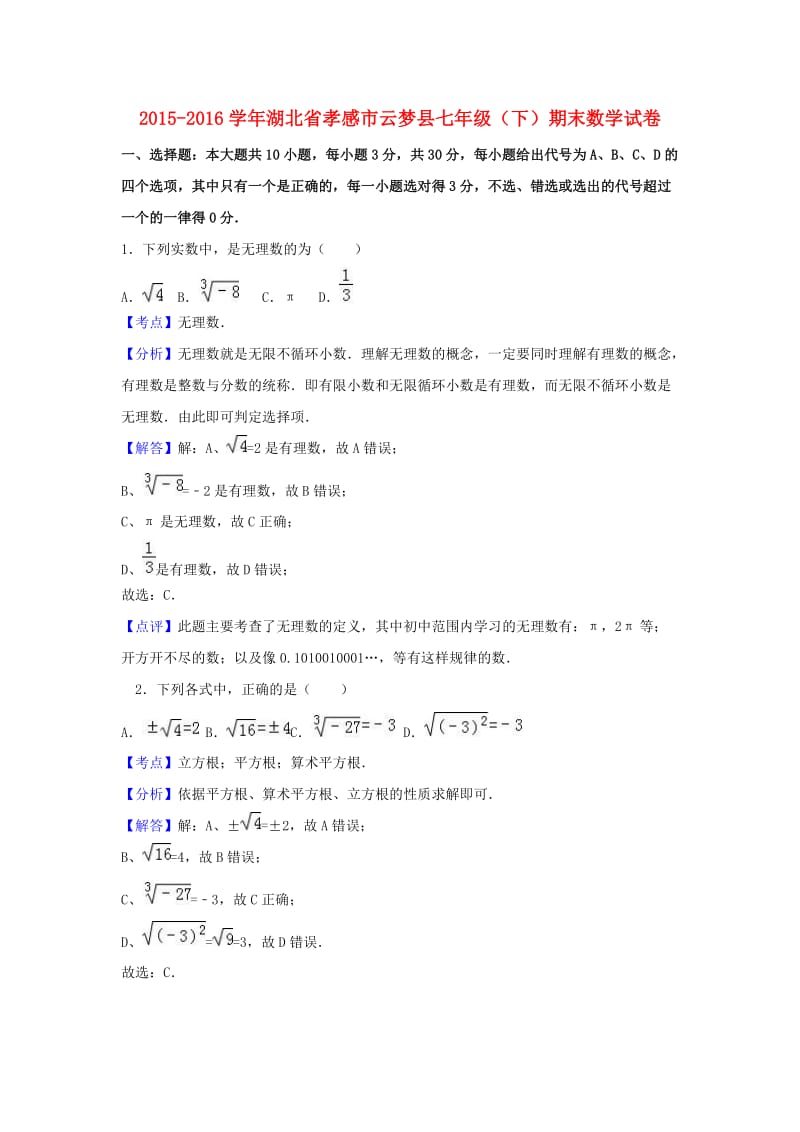 七年级数学下学期期末试卷（含解析） 新人教版 (8)_第1页