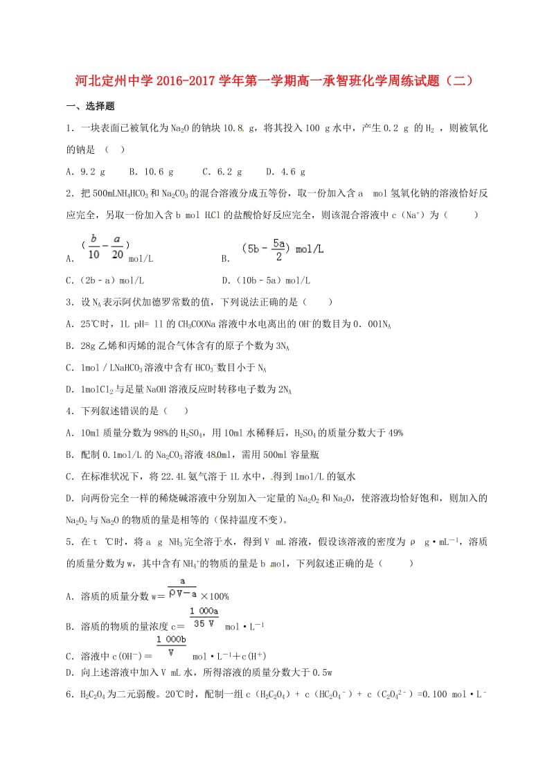 高一化学上学期周练试题（承智班9.11）_第1页