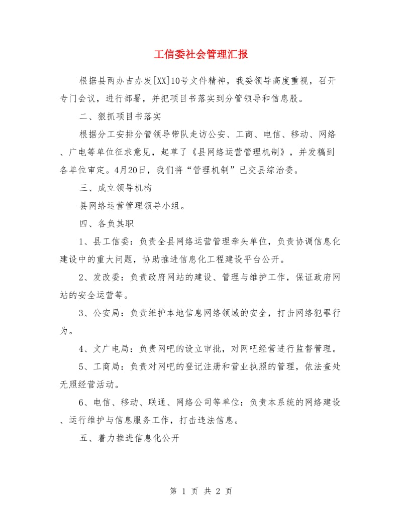 工信委社会管理汇报_第1页