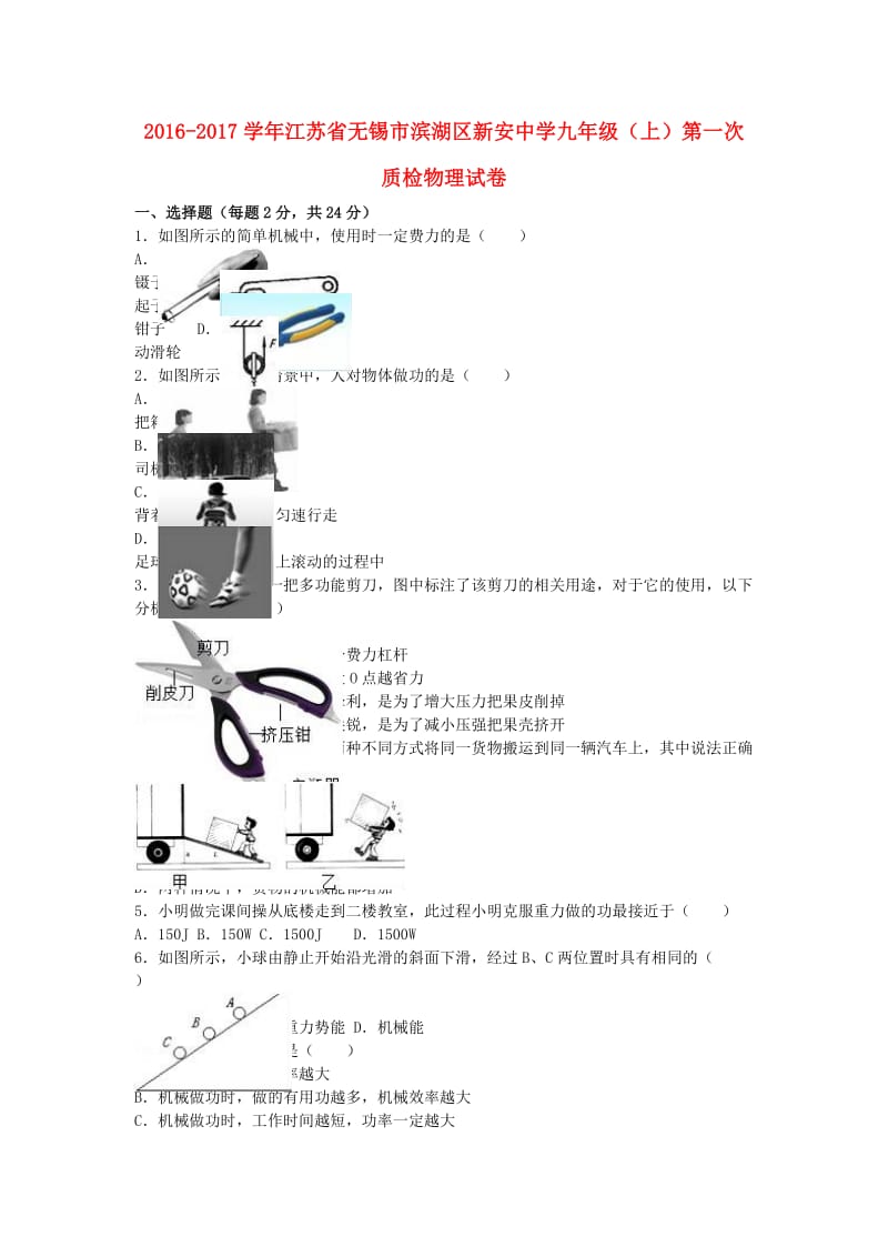 九年级物理上学期第一次质检试卷（含解析） 新人教版 (2)_第1页