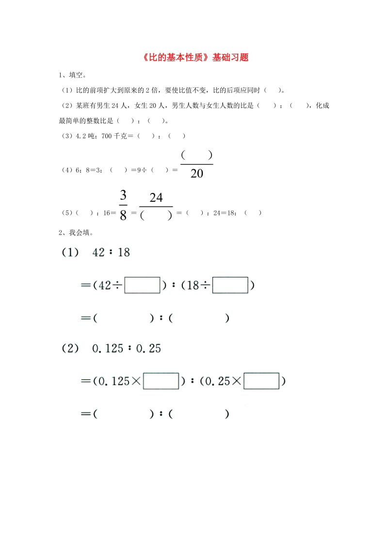 六年级数学上册 第2单元《比和比例》（比的基本性质）基础习题（新版）冀教版_第1页