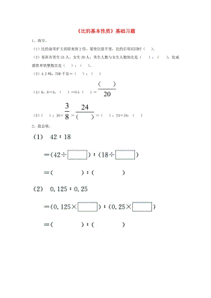 六年級(jí)數(shù)學(xué)上冊(cè) 第2單元《比和比例》（比的基本性質(zhì)）基礎(chǔ)習(xí)題（新版）冀教版