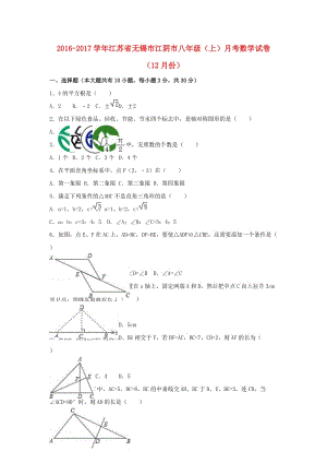 八年級數(shù)學(xué)上學(xué)期12月月考試卷（含解析） 蘇科版5