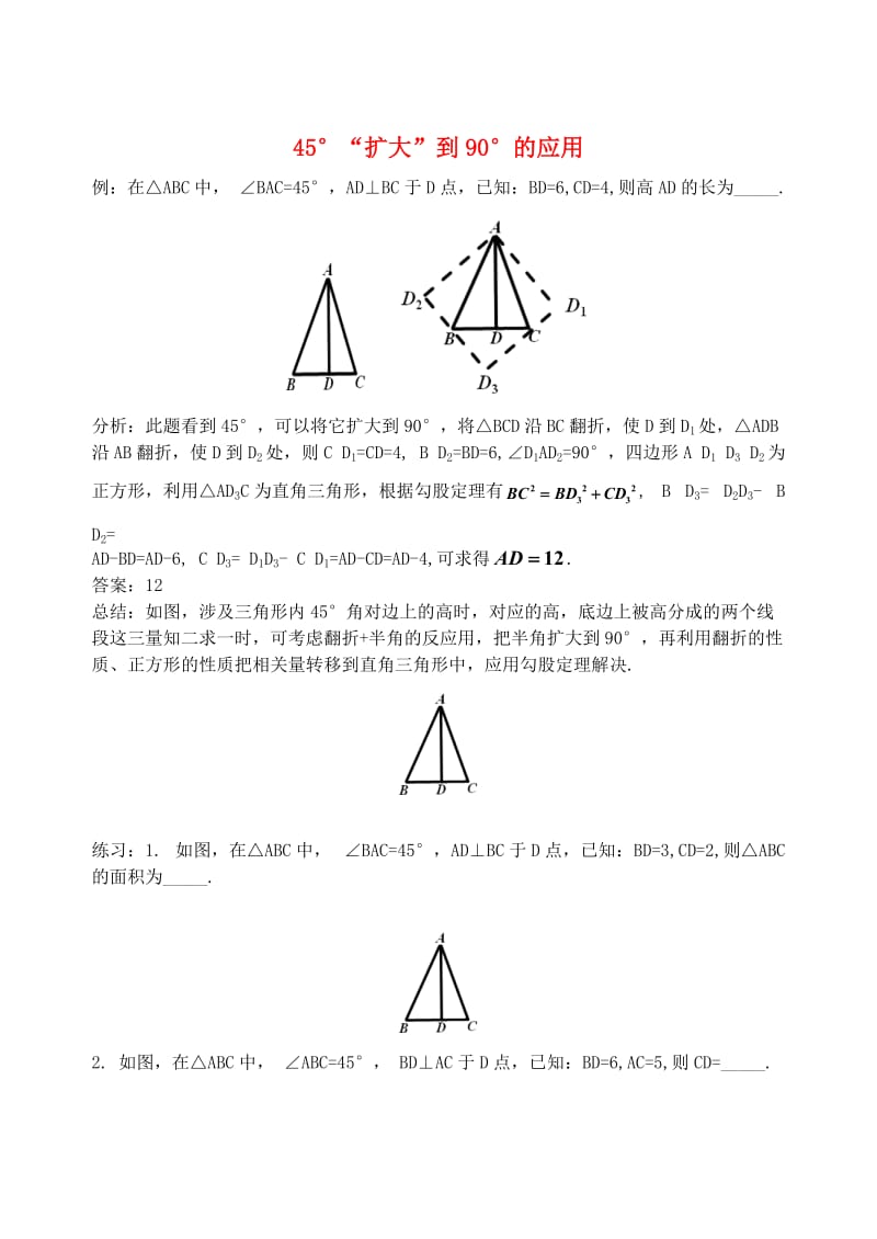 初中数学破题致胜微方法（巧用旋转）45°“扩大”到90°的应用1_第1页