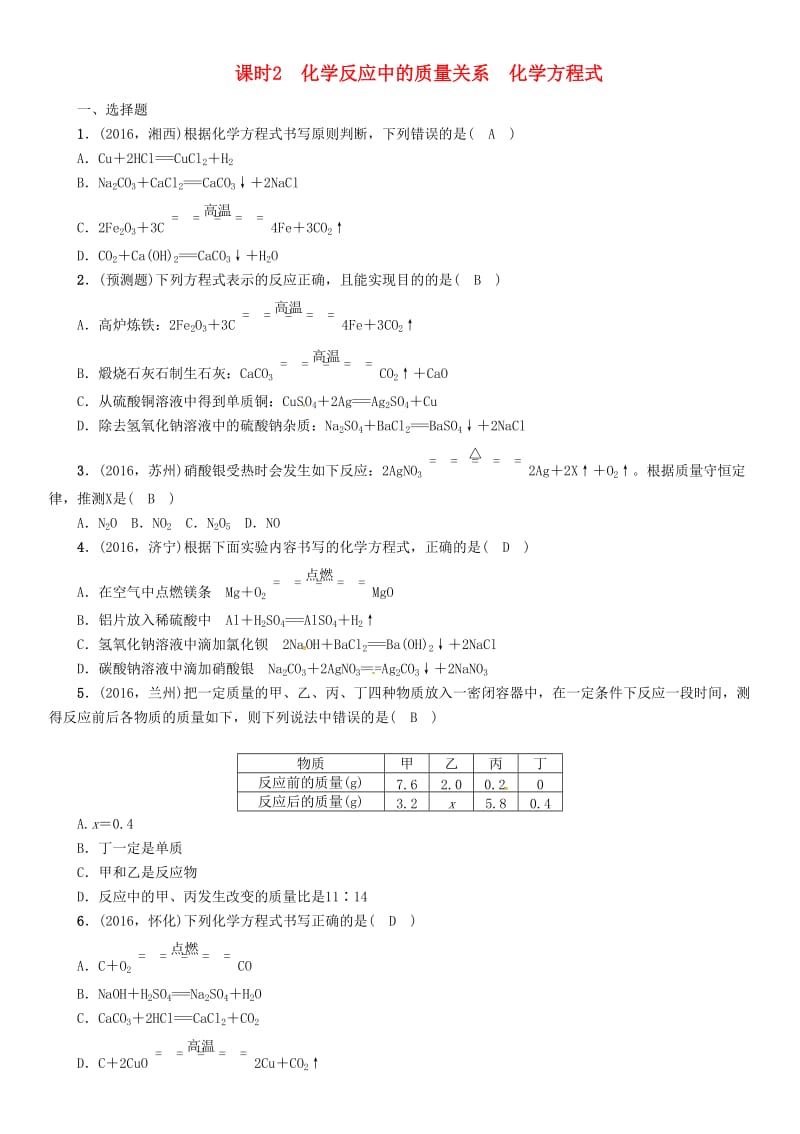 中考化学命题研究 第一编 教材知识梳理篇 第4章 认识化学变化 课时2 化学反应中的质量关系 化学方程式（精练）试题_第1页