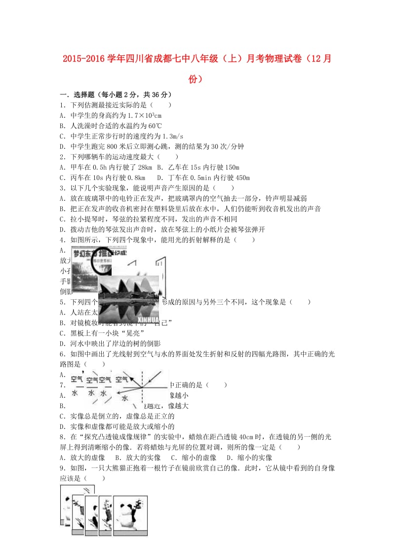 八年级物理上学期12月月考试卷（含解析） 新人教版 (3)_第1页