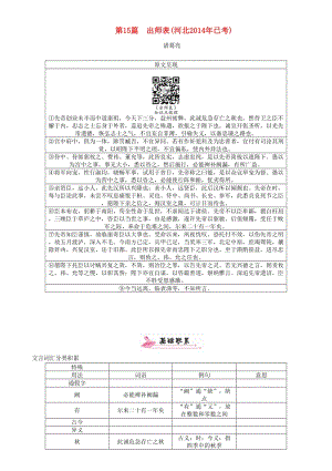 中考語文總復習 第一編 古詩文閱讀梳理篇 專題二 課內20篇文言文閱讀（含比較閱讀）第15篇 出師表1