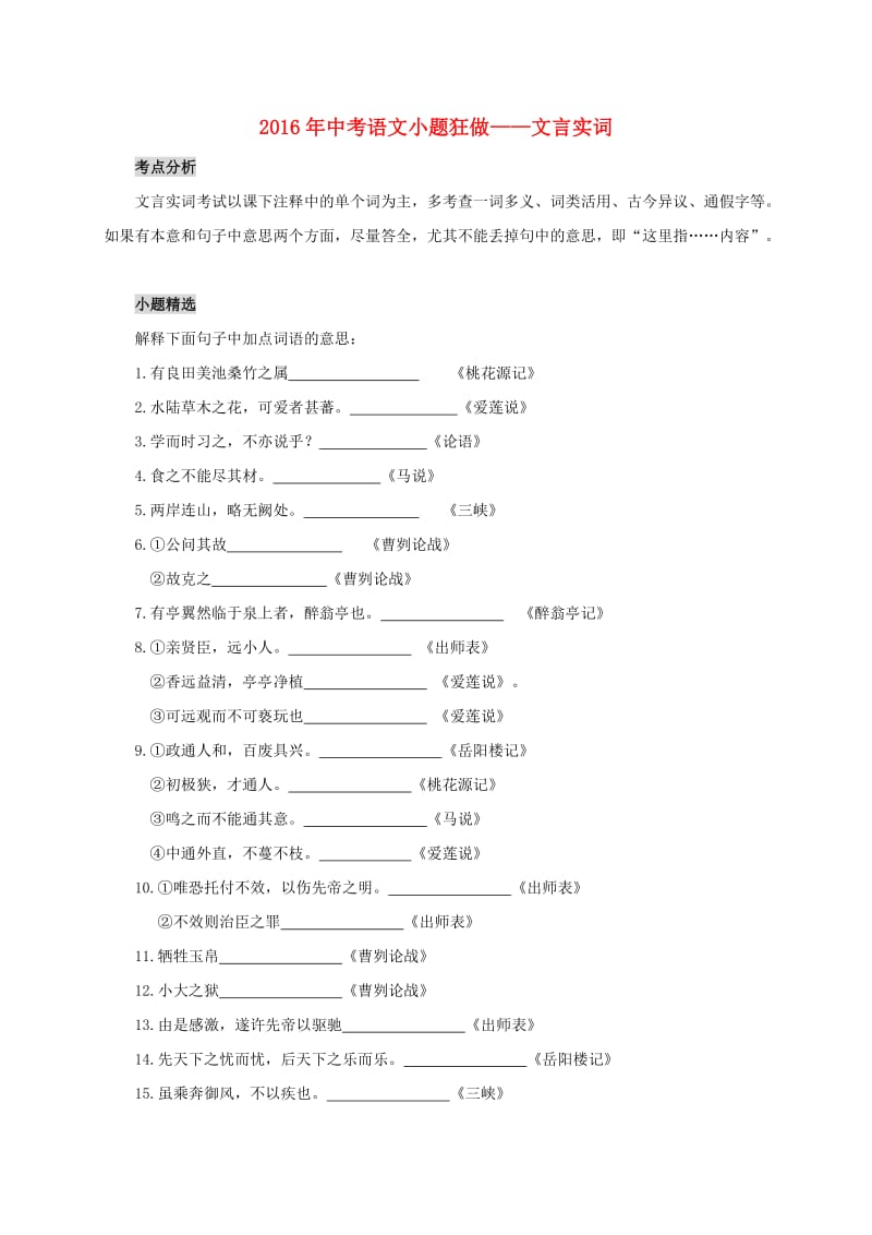 中考语文考点复习 小题狂做——文言文实词1_第1页