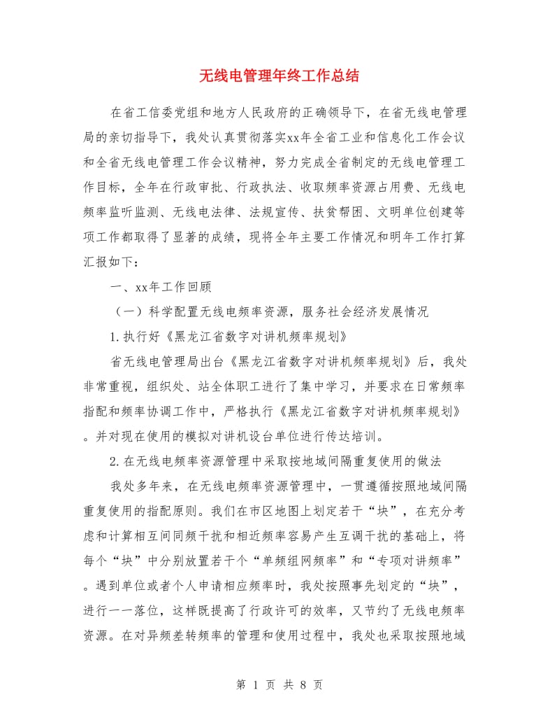 无线电管理年终工作总结_第1页