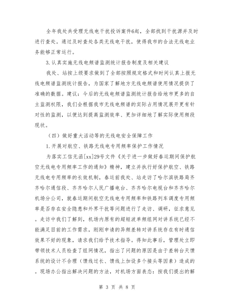 无线电管理年终工作总结_第3页