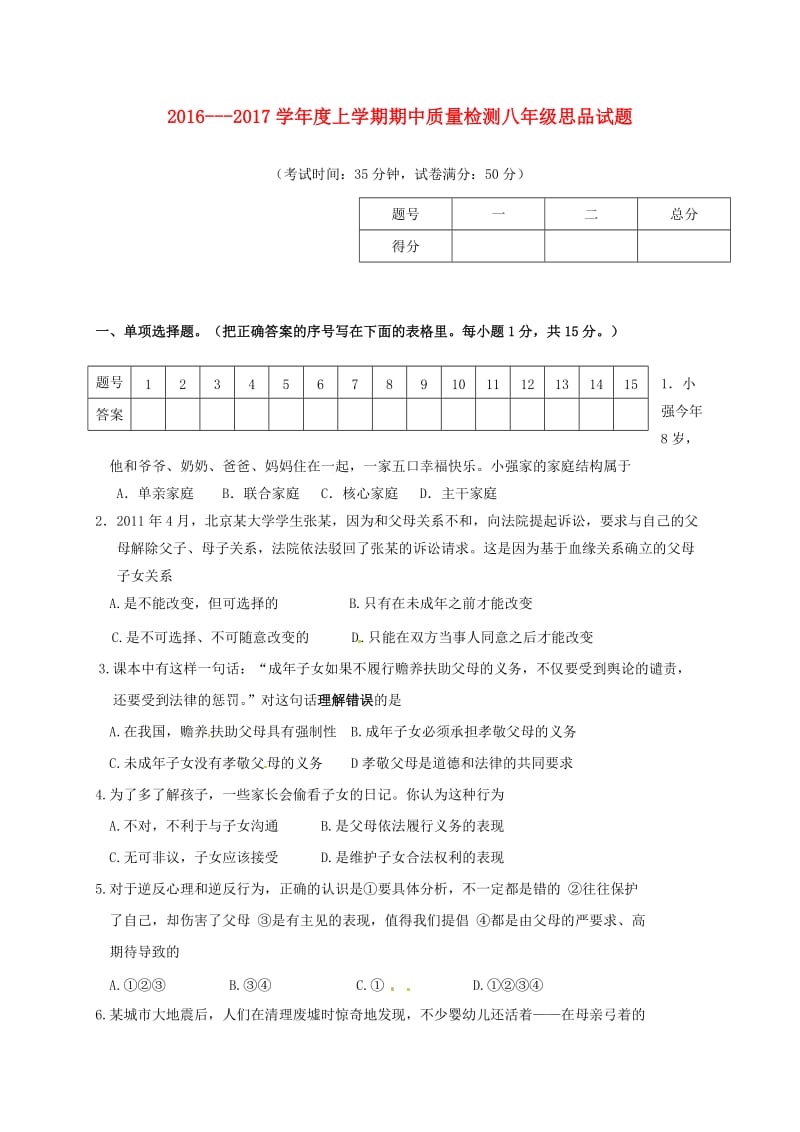 八年级政治上学期期中试题 新人教版4 (4)_第1页