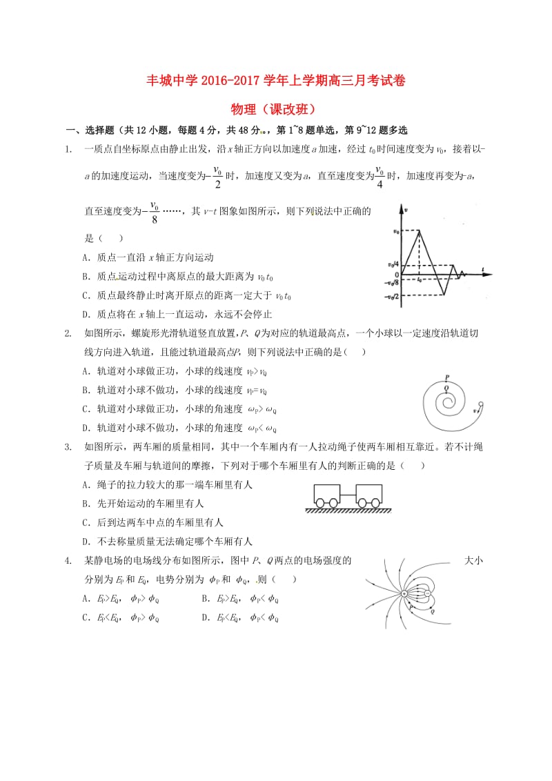 高三物理上学期第二次段考试题（课改实验班）_第1页