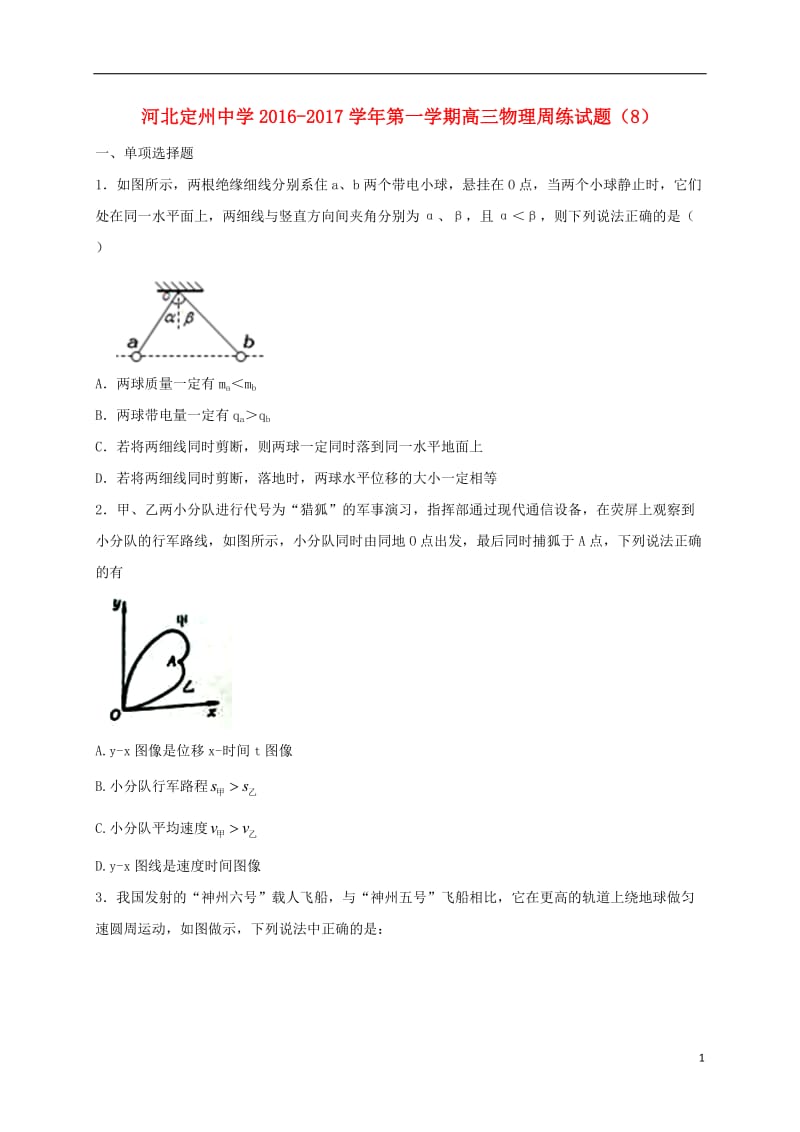 高三物理上学期周练试题（10.16）_第1页