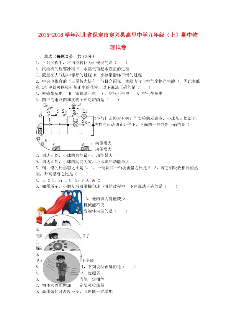 九年级物理上学期期中试卷（含解析） 新人教版26 (2)_第1页