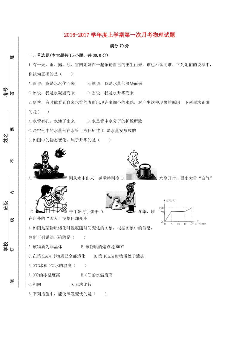 九年级物理10月月考试题 新人教版_第1页