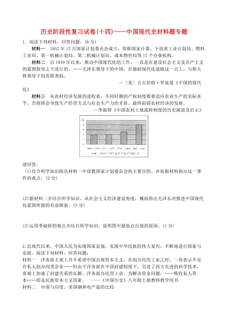 九年级历史上学期阶段性复习试卷（14）中国现代史材料题专题_第1页