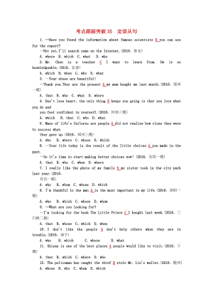 中考英語(yǔ) 第二輪 語(yǔ)法考點(diǎn)聚焦 考點(diǎn)跟蹤突破35 定語(yǔ)從句試題1