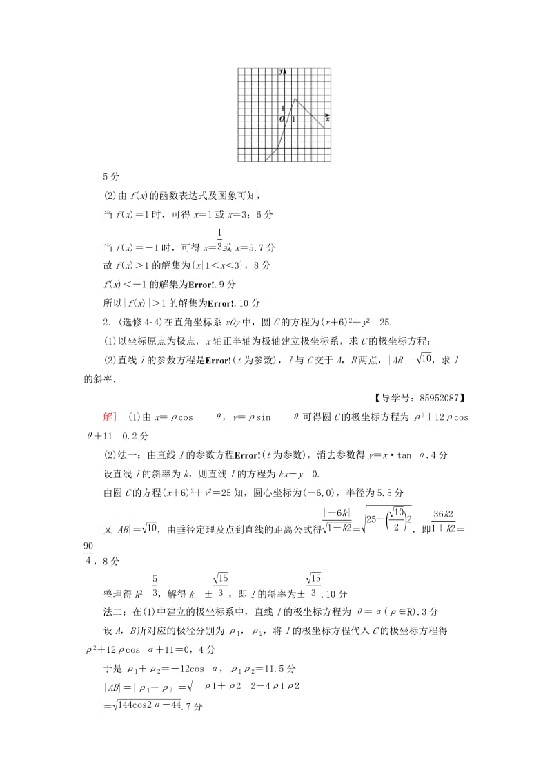 高三数学二轮复习 第2部分 必考补充专题 专题限时集训23 专题6 突破点23 坐标系与参数方程 不等式选讲 理_第2页