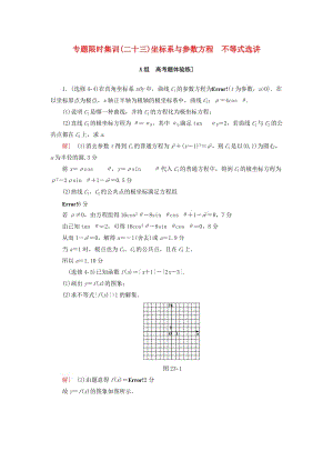 高三數學二輪復習 第2部分 必考補充專題 專題限時集訓23 專題6 突破點23 坐標系與參數方程 不等式選講 理