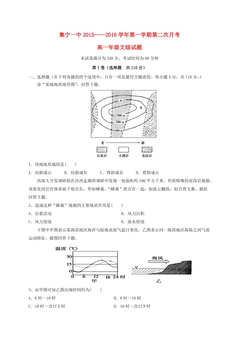 高一文综上学期第二次月考试题_第1页