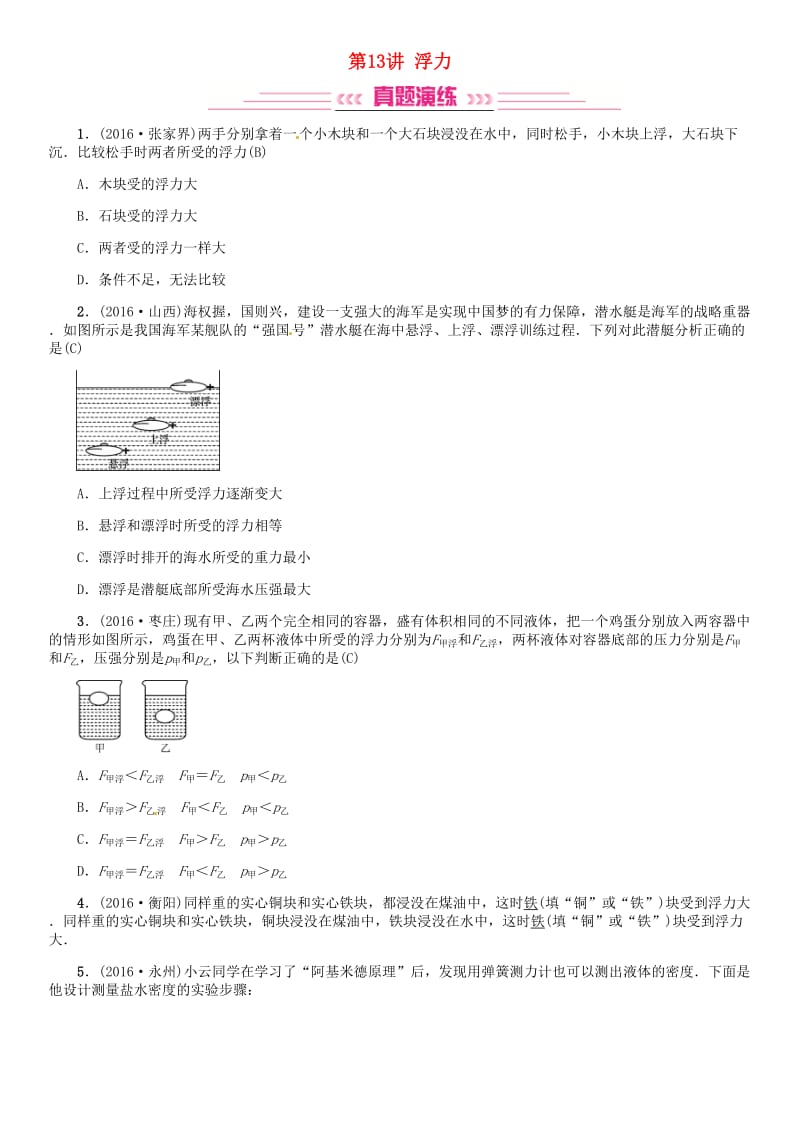 中考物理总复习 考点讲解 第13讲 浮力（含16年中考）试题 新人教版_第1页