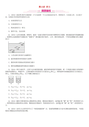 中考物理總復習 考點講解 第13講 浮力（含16年中考）試題 新人教版