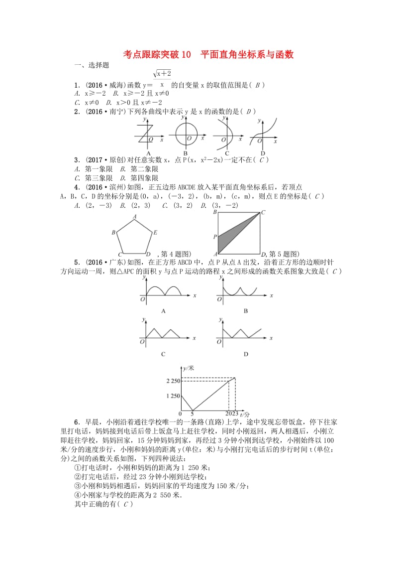 中考数学 考点跟踪突破10 平面直角坐标系与函数试题1_第1页