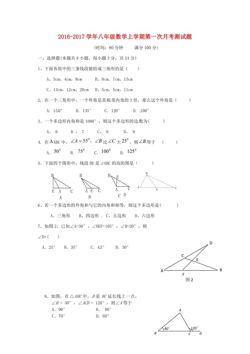 八年级数学上学期第一次月考试题 新人教版6_第1页