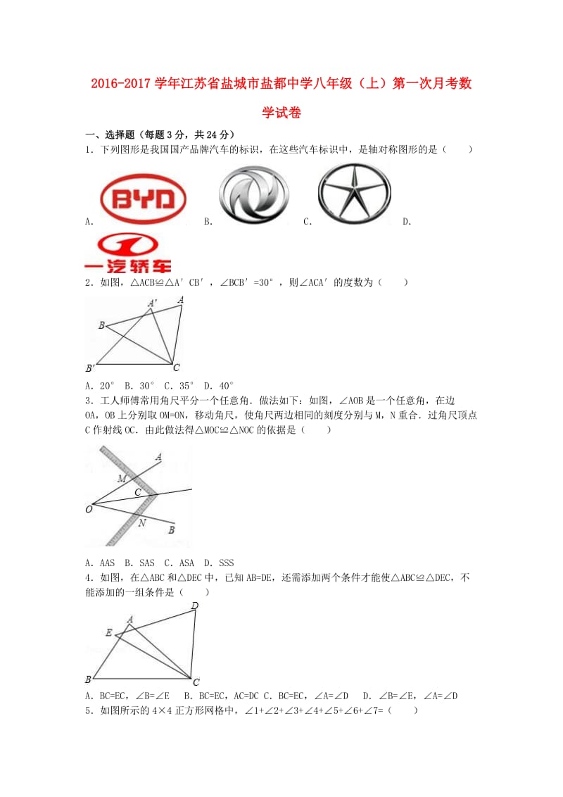 八年级数学上学期第一次月考试卷（含解析） 苏科版2 (2)_第1页