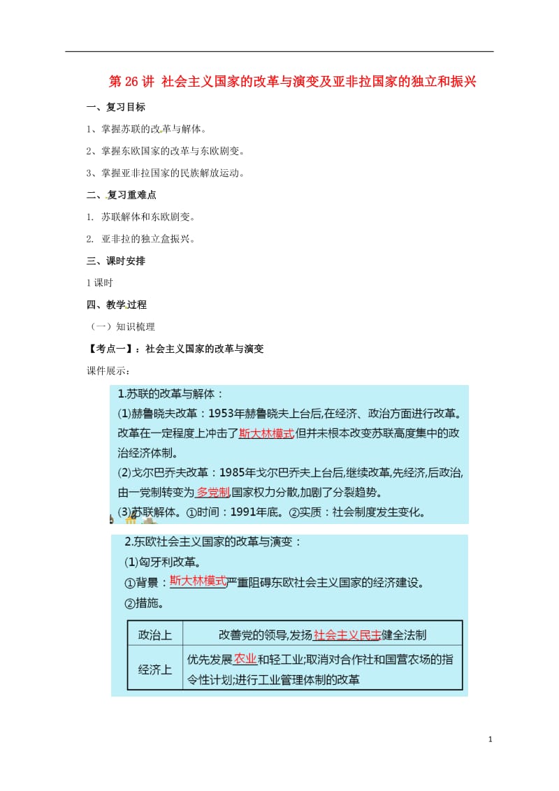 中考历史一轮专题复习 社会主义国家的改革与演变及亚非拉国家的独立和振兴教案1_第1页