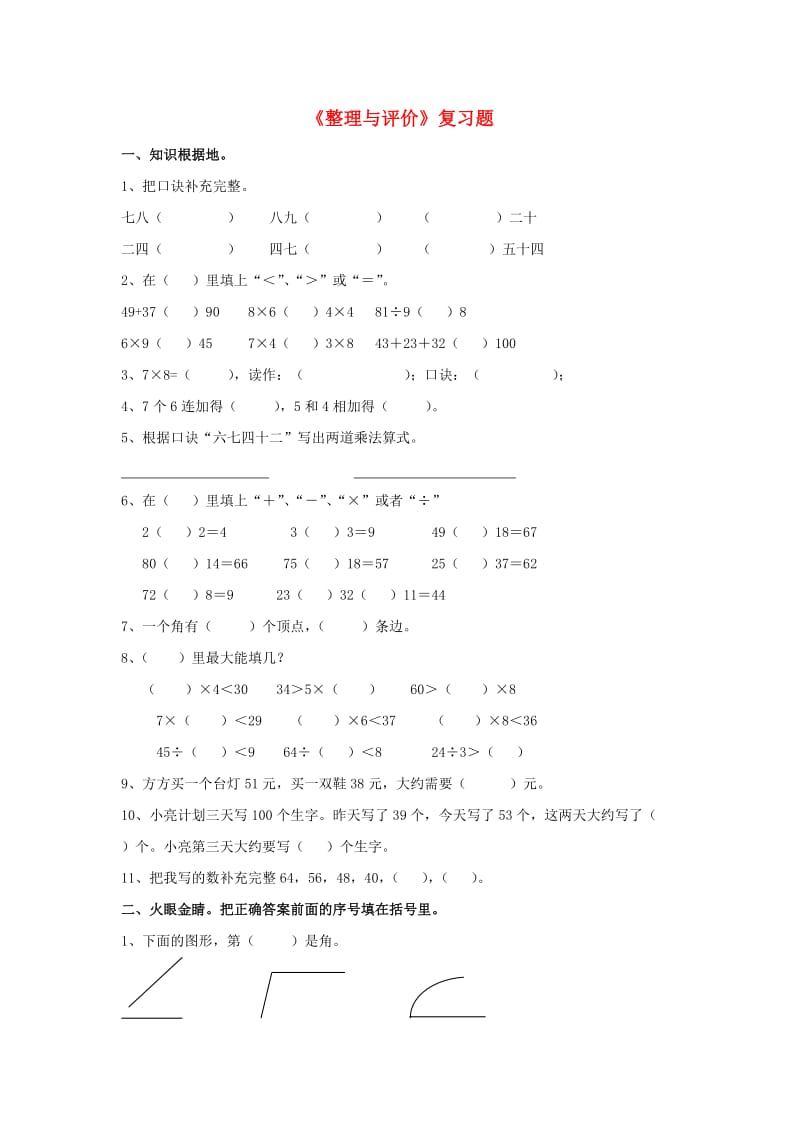 二年级数学上册 第八单元《整理与评价》综合习题2（新版）冀教版_第1页