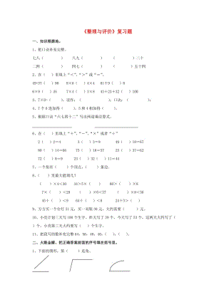 二年級數(shù)學(xué)上冊 第八單元《整理與評價》綜合習(xí)題2（新版）冀教版