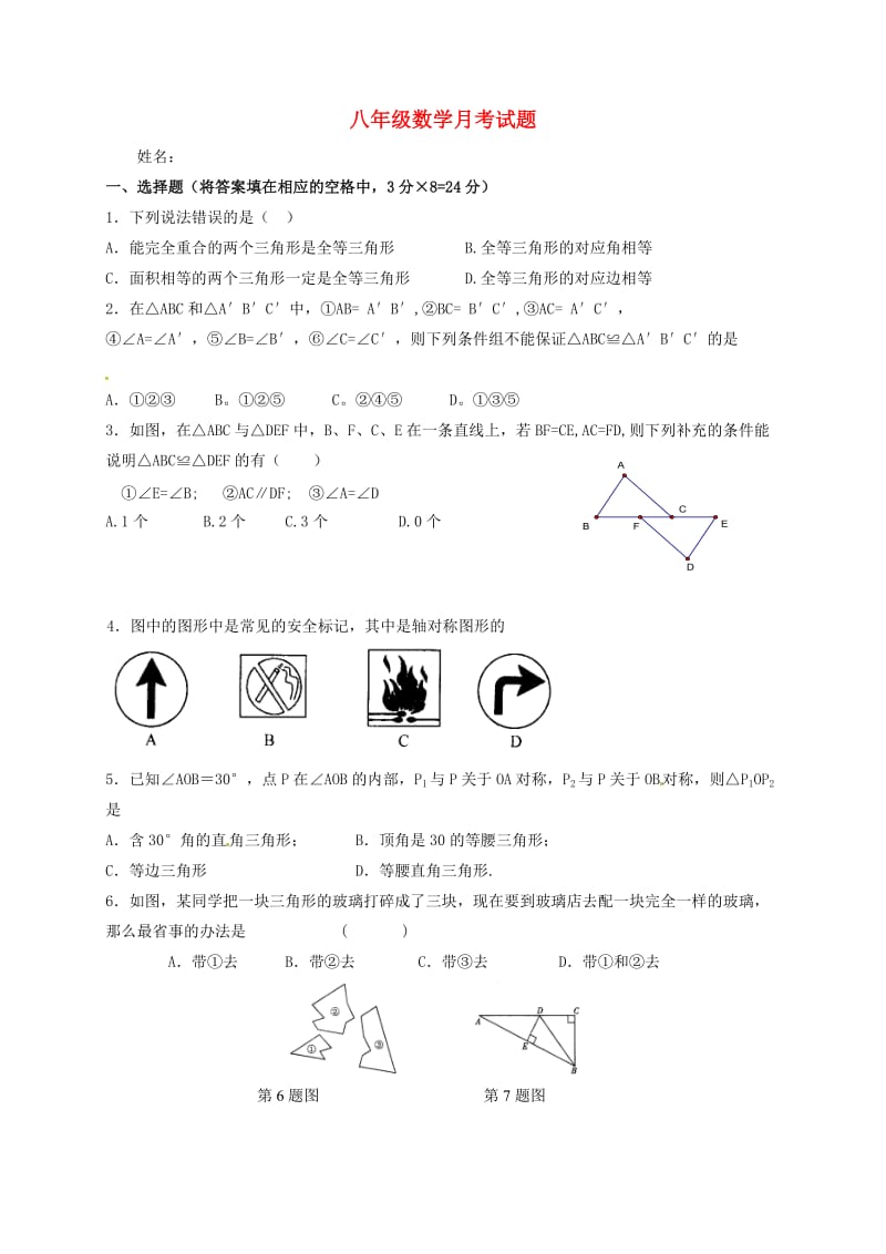 八年级数学上学期第一次月考试题 苏科版4_第1页