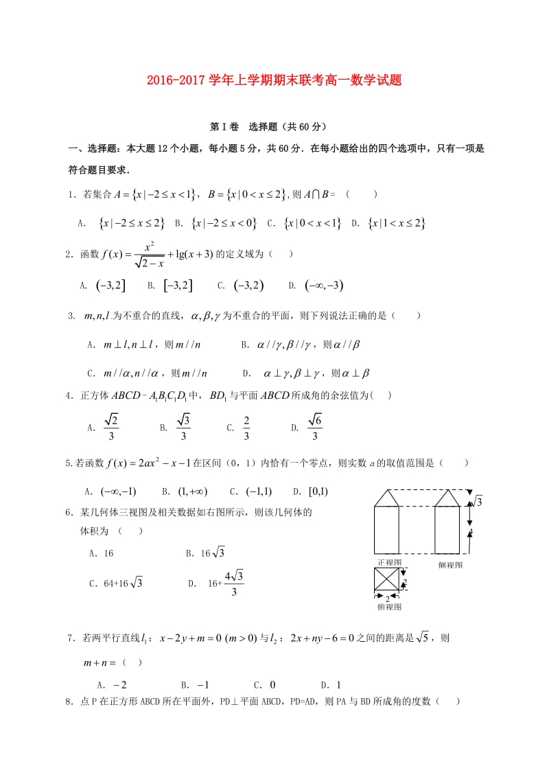 高一数学上学期期末联考试题 (2)_第1页
