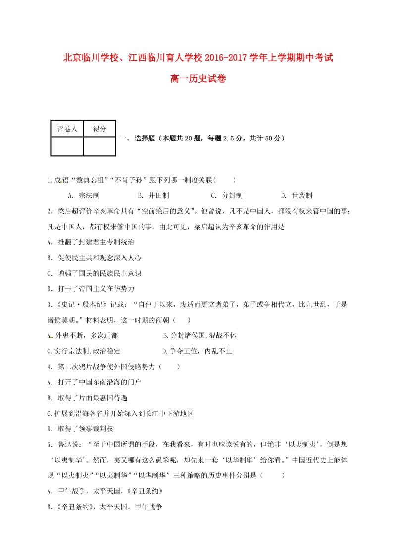 高一历史上学期期中试题7_第1页