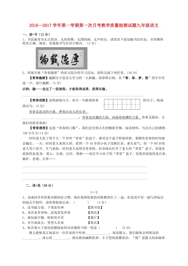 九年级语文上学期第一次月考试题 新人教版3 (2)_第1页