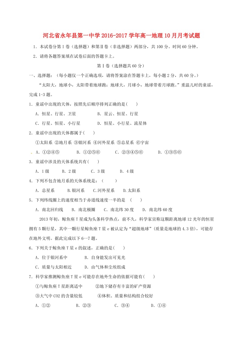 高一地理10月月考试题1 (2)_第1页