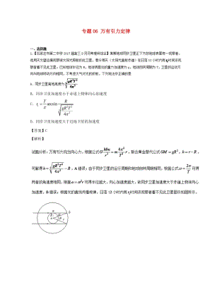 高三物理（第02期）好題速遞分項解析匯編 專題06 萬有引力定律（含解析）